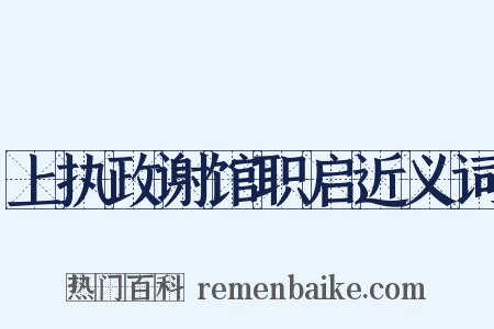 上执政谢馆职启近义词是什么意思的图片